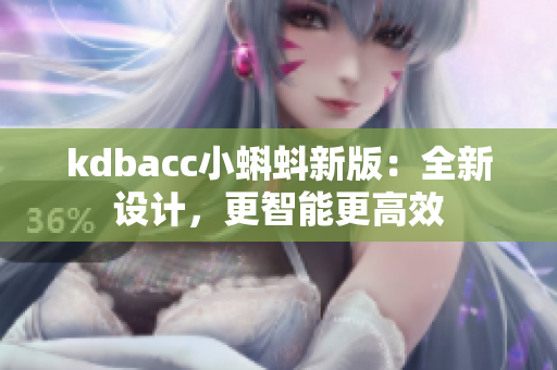 kdbacc小蝌蚪新版：全新设计，更智能更高效