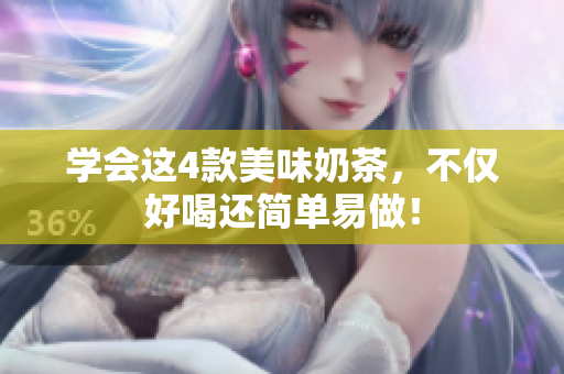 学会这4款美味奶茶，不仅好喝还简单易做！
