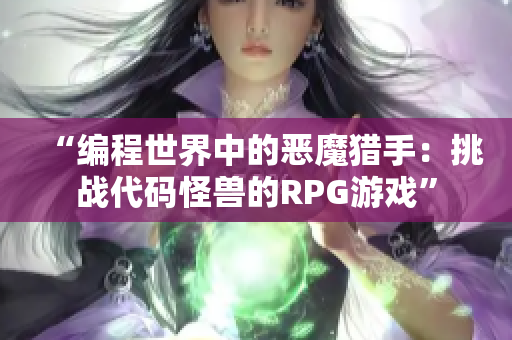 “编程世界中的恶魔猎手：挑战代码怪兽的RPG游戏”