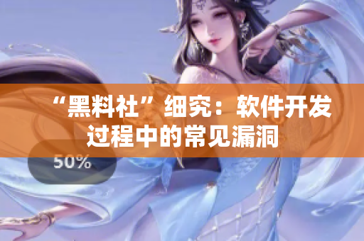 “黑料社”细究：软件开发过程中的常见漏洞