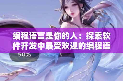 编程语言是你的人：探索软件开发中最受欢迎的编程语言
