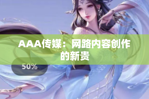AAA传媒：网路内容创作的新贵