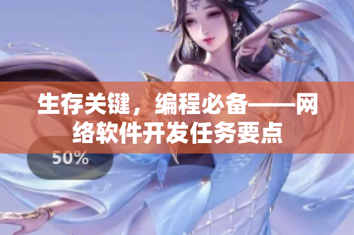 生存关键，编程必备——网络软件开发任务要点