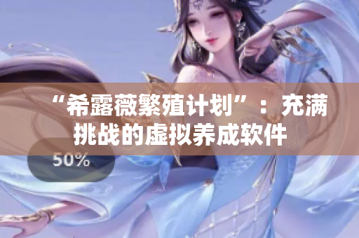 “希露薇繁殖计划”：充满挑战的虚拟养成软件