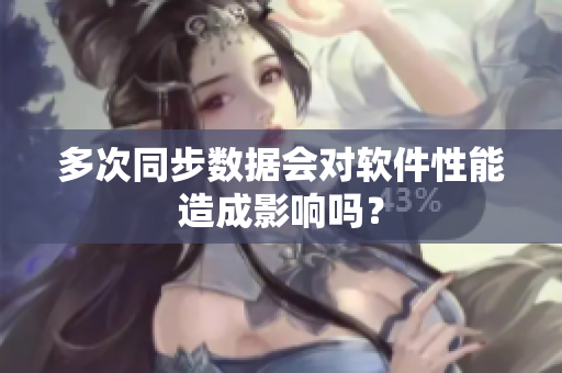 多次同步数据会对软件性能造成影响吗？
