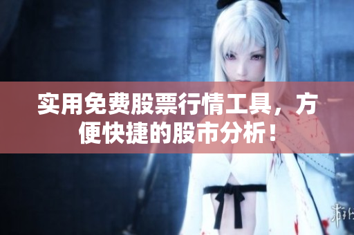 实用免费股票行情工具，方便快捷的股市分析！