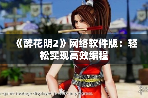 《醉花阴2》网络软件版：轻松实现高效编程