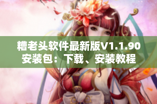 糟老头软件最新版V1.1.90安装包：下载、安装教程