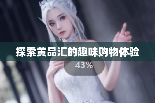 探索黄品汇的趣味购物体验