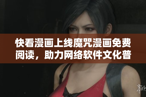 快看漫画上线魔咒漫画免费阅读，助力网络软件文化普及