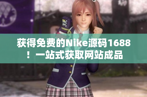 获得免费的Nike源码1688！一站式获取网站成品