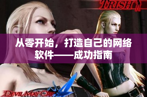 从零开始，打造自己的网络软件——成功指南