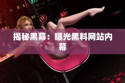 揭秘黑幕：曝光黑料网站内幕