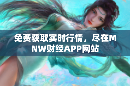 免费获取实时行情，尽在MNW财经APP网站