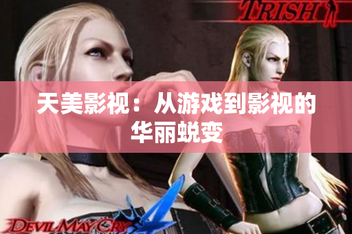 天美影视：从游戏到影视的华丽蜕变
