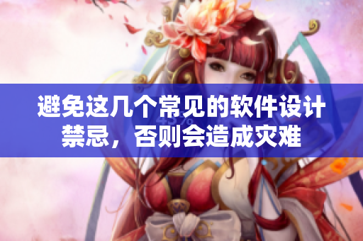 避免这几个常见的软件设计禁忌，否则会造成灾难