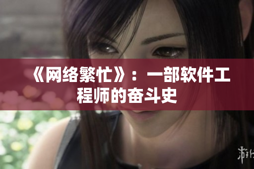《网络繁忙》：一部软件工程师的奋斗史