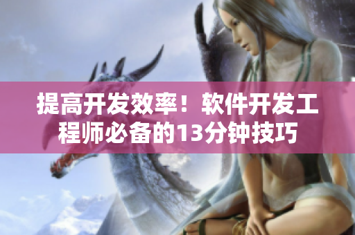 提高开发效率！软件开发工程师必备的13分钟技巧