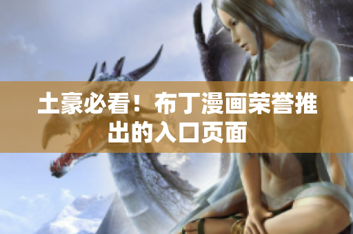 土豪必看！布丁漫画荣誉推出的入口页面