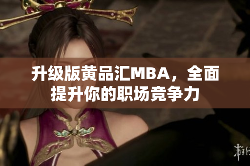 升级版黄品汇MBA，全面提升你的职场竞争力
