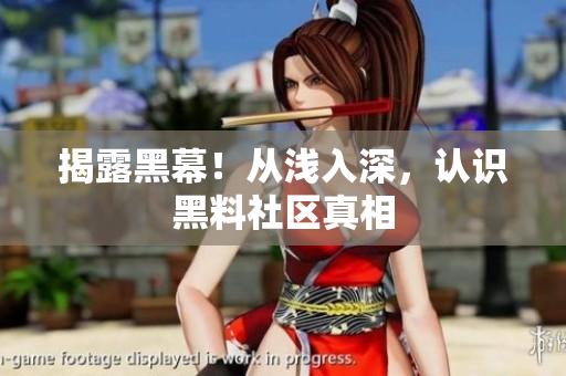 揭露黑幕！从浅入深，认识黑料社区真相