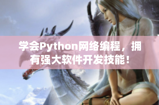学会Python网络编程，拥有强大软件开发技能！