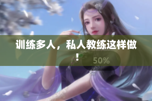 训练多人，私人教练这样做！