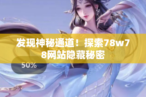 发现神秘通道！探索78w78网站隐藏秘密