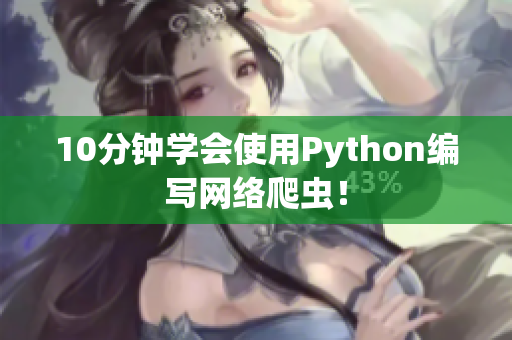 10分钟学会使用Python编写网络爬虫！