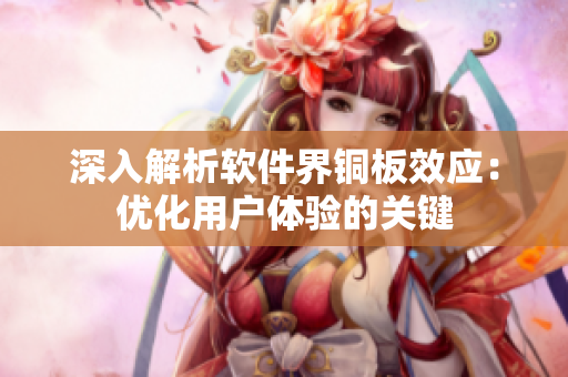 深入解析软件界铜板效应：优化用户体验的关键