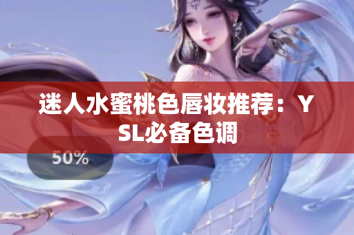 迷人水蜜桃色唇妆推荐：YSL必备色调