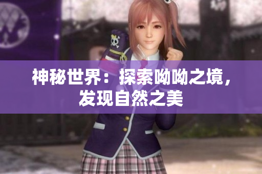 神秘世界：探索呦呦之境，发现自然之美