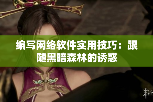 编写网络软件实用技巧：跟随黑暗森林的诱惑