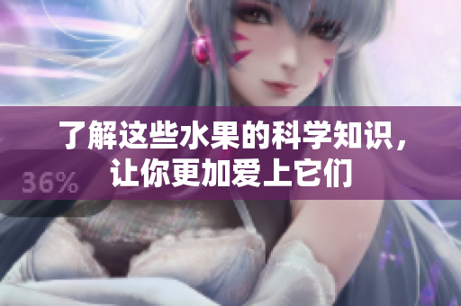 了解这些水果的科学知识，让你更加爱上它们