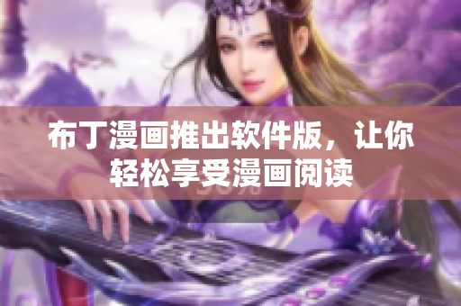 布丁漫画推出软件版，让你轻松享受漫画阅读