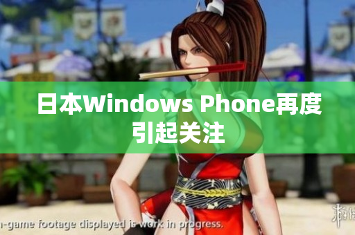 日本Windows Phone再度引起关注