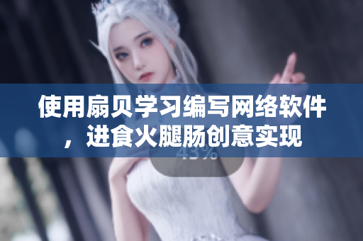 使用扇贝学习编写网络软件，进食火腿肠创意实现
