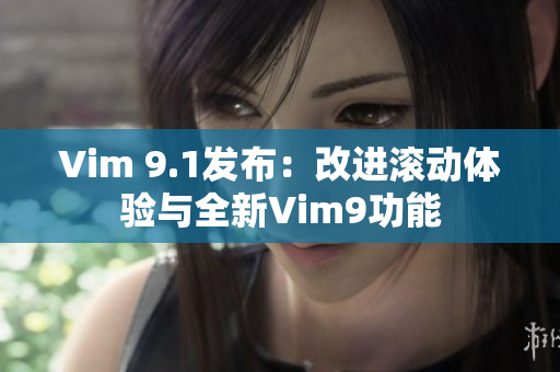 Vim 9.1发布：改进滚动体验与全新Vim9功能