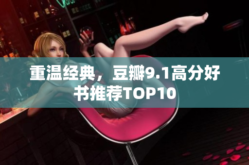 重温经典，豆瓣9.1高分好书推荐TOP10