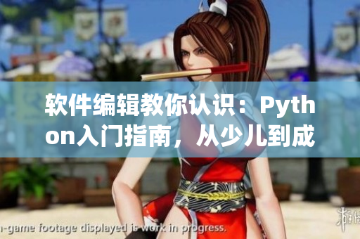 软件编辑教你认识：Python入门指南，从少儿到成人的学习之路