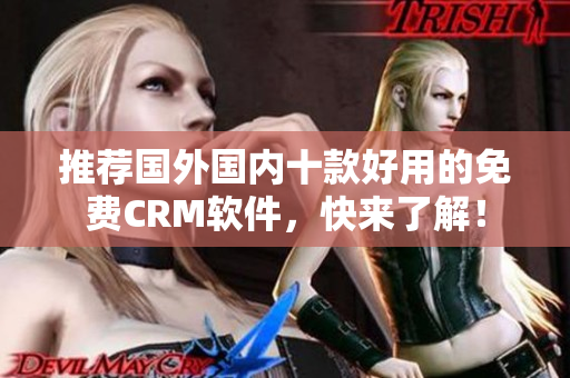 推荐国外国内十款好用的免费CRM软件，快来了解！
