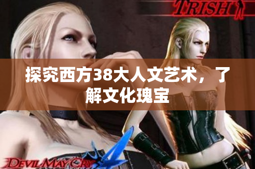 探究西方38大人文艺术，了解文化瑰宝