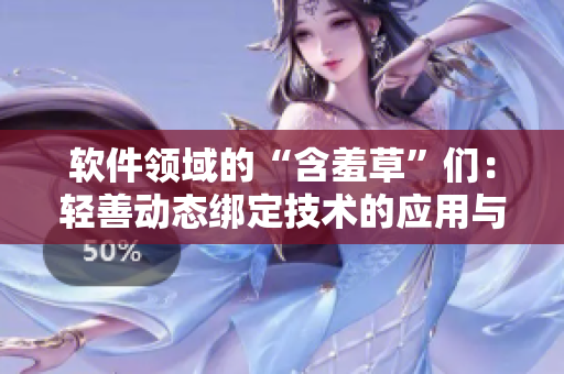 软件领域的“含羞草”们：轻善动态绑定技术的应用与发展
