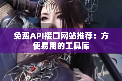 免费API接口网站推荐：方便易用的工具库