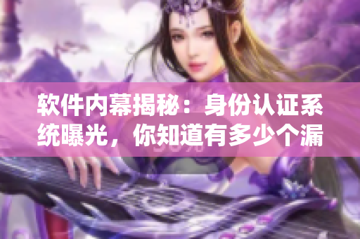 软件内幕揭秘：身份认证系统曝光，你知道有多少个漏洞？