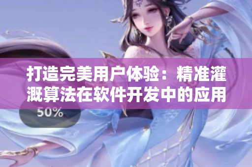 打造完美用户体验：精准灌溉算法在软件开发中的应用