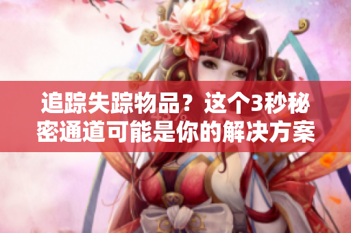 追踪失踪物品？这个3秒秘密通道可能是你的解决方案