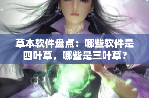 草本软件盘点：哪些软件是四叶草，哪些是三叶草？