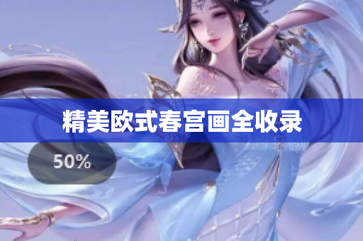 精美欧式春宫画全收录