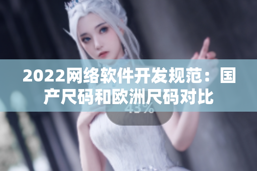 2022网络软件开发规范：国产尺码和欧洲尺码对比